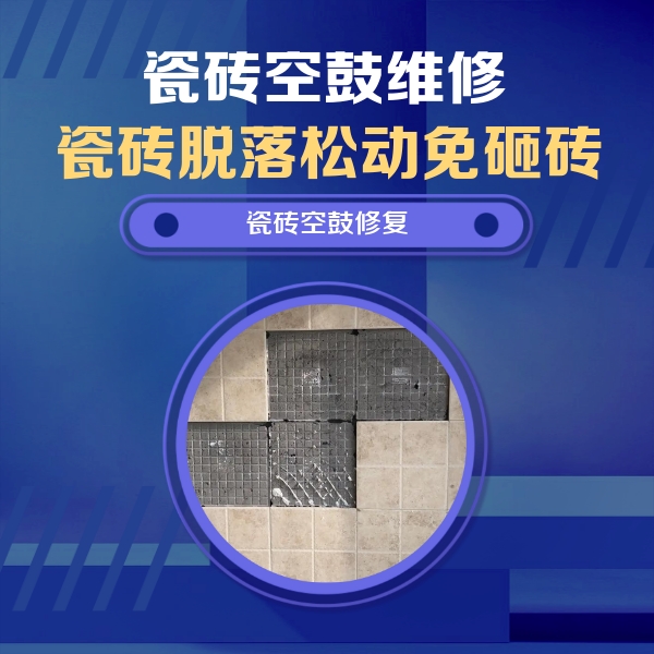 秭归瓷砖空鼓维修公司分享新房瓷砖空鼓是什么原因？新手必懂的基础诱因