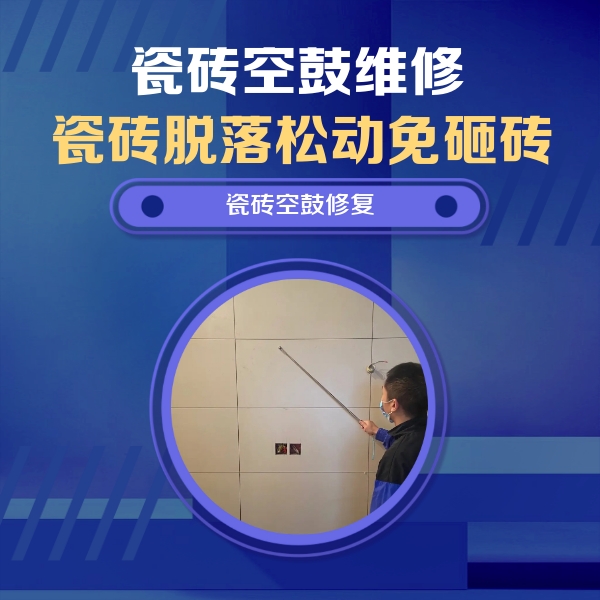 秭归瓷砖空鼓维修公司分享轻微边角空鼓需要修吗？专业师傅深度解答