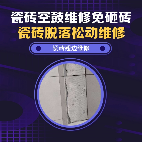 秭归瓷砖空鼓维修公司分享瓷砖空鼓维修施工流程详解，规范施工不返工