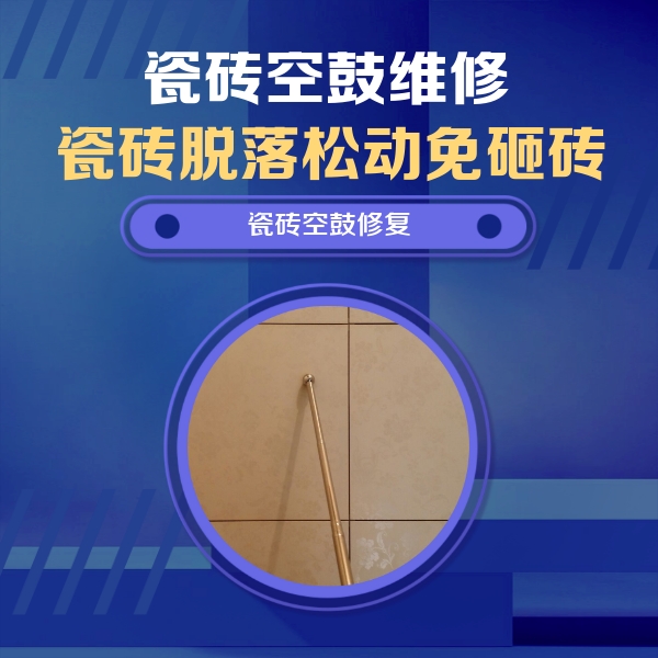 秭归瓷砖空鼓维修公司分享瓷砖空鼓维修常见误区，90%业主都踩过的坑